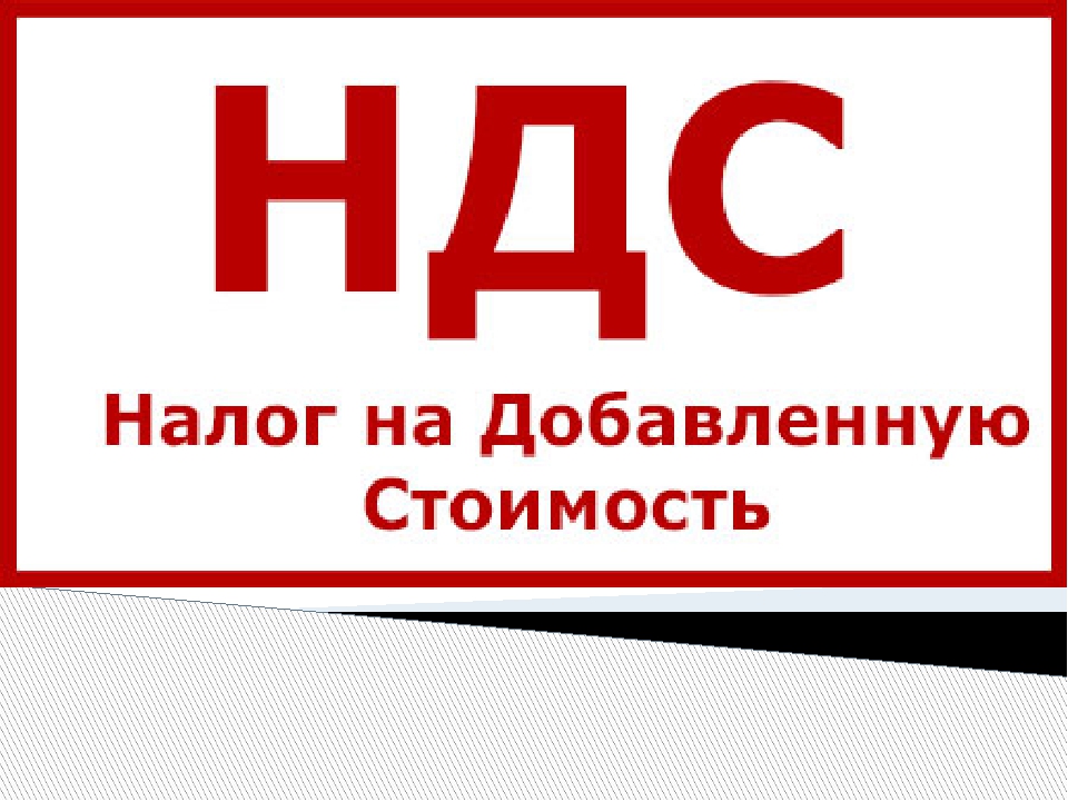 Что такое НДС простыми словами — Портал ПНК «Налоги в Казахстане»
